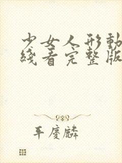 少女人形动漫在线看完整版高清