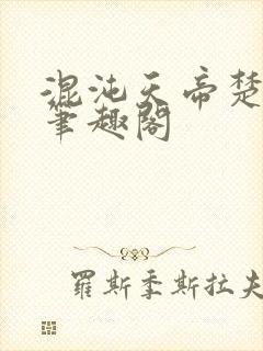 混沌天帝楚剑秋笔趣阁封面