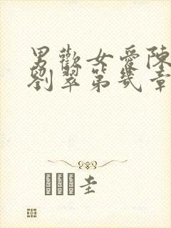 男欢女爱陈楚上刘翠第几章出现