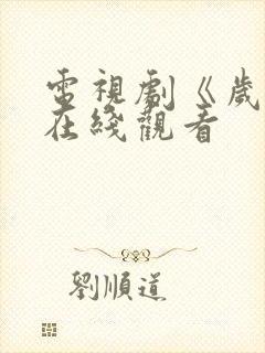 电视剧《岁月》在线观看封面