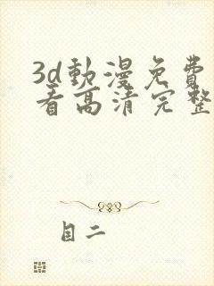 3d动漫免费观看高清完整版在线观看