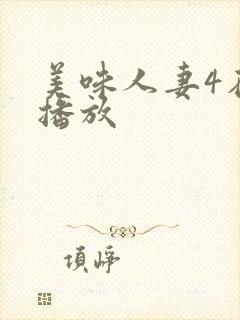 美味人妻4在线播放