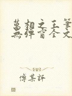 万相之王笔趣阁无弹窗全文阅读