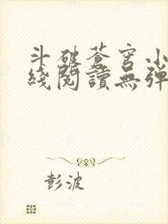 斗破苍穹小说在线阅读无弹窗