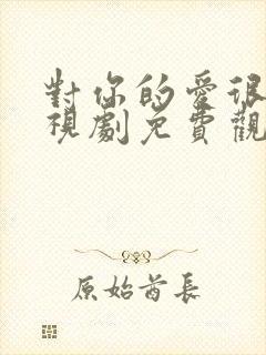 对你的爱很美电视剧免费观看44集