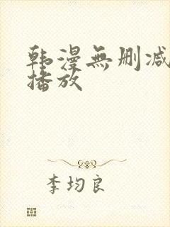 韩漫无删减在线播放封面