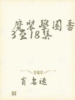 魔装学园番外13至18集