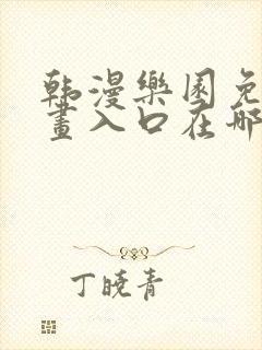 韩漫乐园免费漫画入口在哪