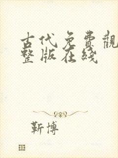 古代免费观看完整版在线
