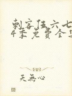 刺客伍六七第季4季免费全集观看