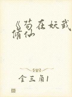 《苟在妖武乱世修仙