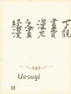 经久漫画下拉式漫画免费观看