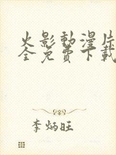 火影动漫片子大全免费下载