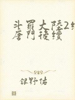 斗罗大陆2绝世唐门后续