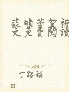 苏明萱贺祈衡全文免费阅读最新章节