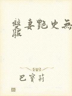 双妻艳史无删减版