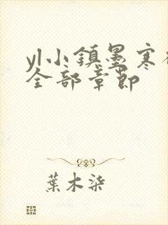 yl小镇墨寒砚全部章节封面