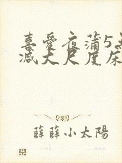 喜爱夜蒲5无删减大尺度床戏