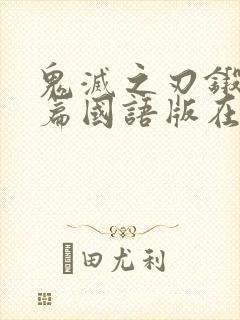 鬼灭之刃锻刀村篇国语版在线观看