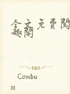 全文免费阅读笔趣阁封面