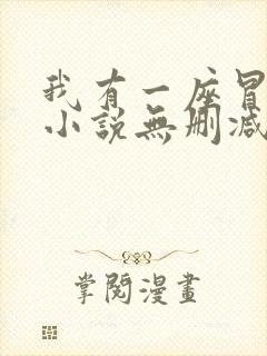 我有一座冒险屋小说无删减在线阅读