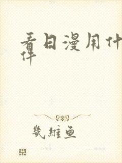 看日漫用什么软件