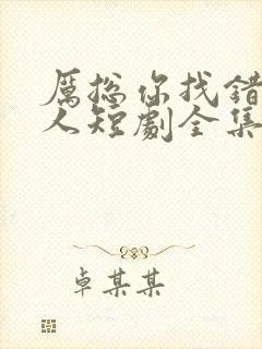 厉总你找错了夫人短剧全集免费观看