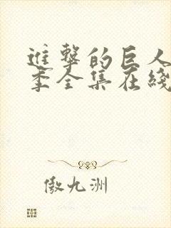 进击的巨人第三季全集在线播放封面