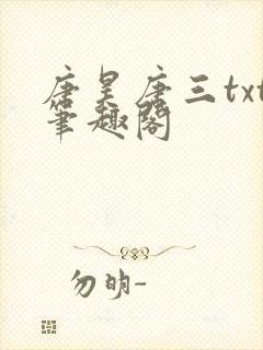 唐昊唐三txt笔趣阁封面