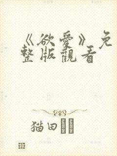 《欲爱》免费完整版观看