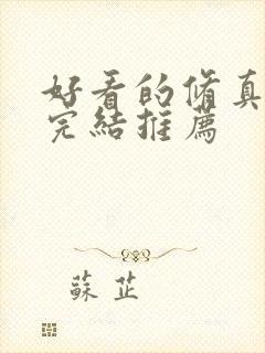 好看的修真小说完结推荐