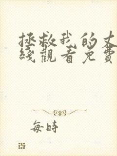 拯救我的丈夫在线观看免费全集