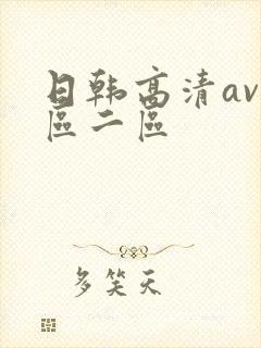 日韩高清av一区二区