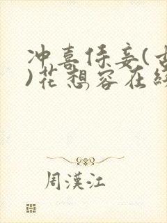 冲喜侍妾(古言)花想容在线阅读