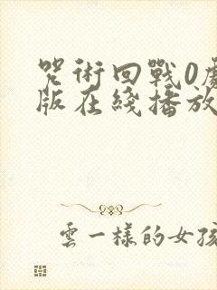 咒术回战0剧场版在线播放免费封面