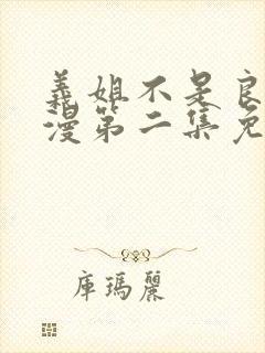 义姐不是良妈动漫第二集免费观看全集