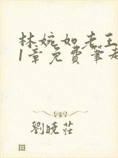 林婉如老王101章免费笔趣阁封面