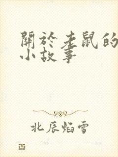 关于老鼠的民间小故事