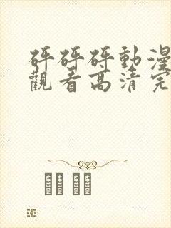 砰砰砰动漫免费观看高清完整