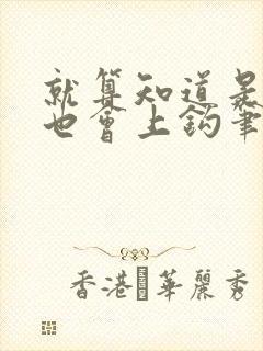 就算知道是绿茶也会上钩笔趣阁