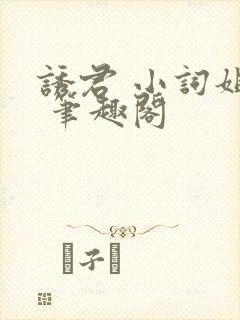 诱君 小词姐姐 笔趣阁