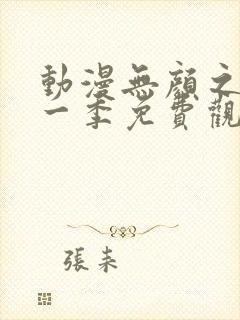 动漫无颜之月第一季免费观看全集