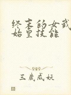 终末的女武神秦始皇技能