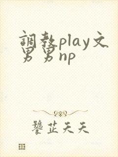 调教play文男男np