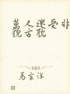 万人迷受非常美貌古耽