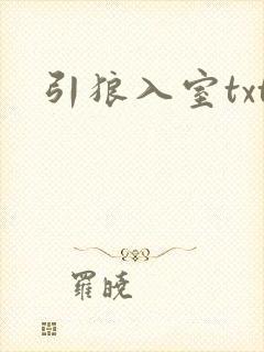 引狼入室txt