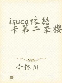 isuca依丝卡第二季樱花动漫