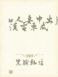 w人妻中出j痴汉电车成