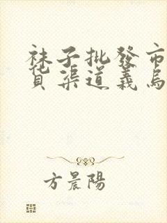 袜子批发市场进货渠道义乌