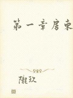 第一章房东太太